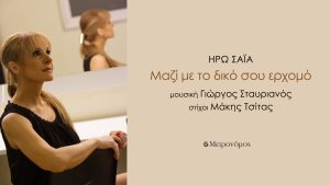 “Μαζί με τον δικό σου ερχομό”: ένα νέο, εξαιρετικό τραγούδι σε μουσική Γιώργου Σταυριανού, στίχους Μάκη Τσίτα και ερμηνεία από την Ηρώ Σαΐα