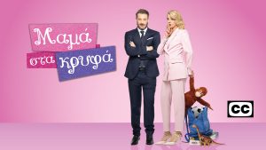 Η «Μαμά στα κρυφά» αγαπημένη του τηλεοπτικού κοινού – Τη λατρεύουν και στο ERTFLIX