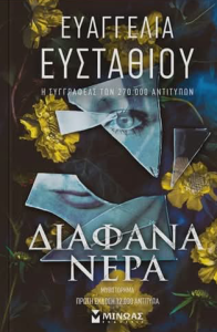Η Ευαγγελία Ευσταθίου επιστρέφει λογοτεχνικά με τα “Διάφανα Νερά”