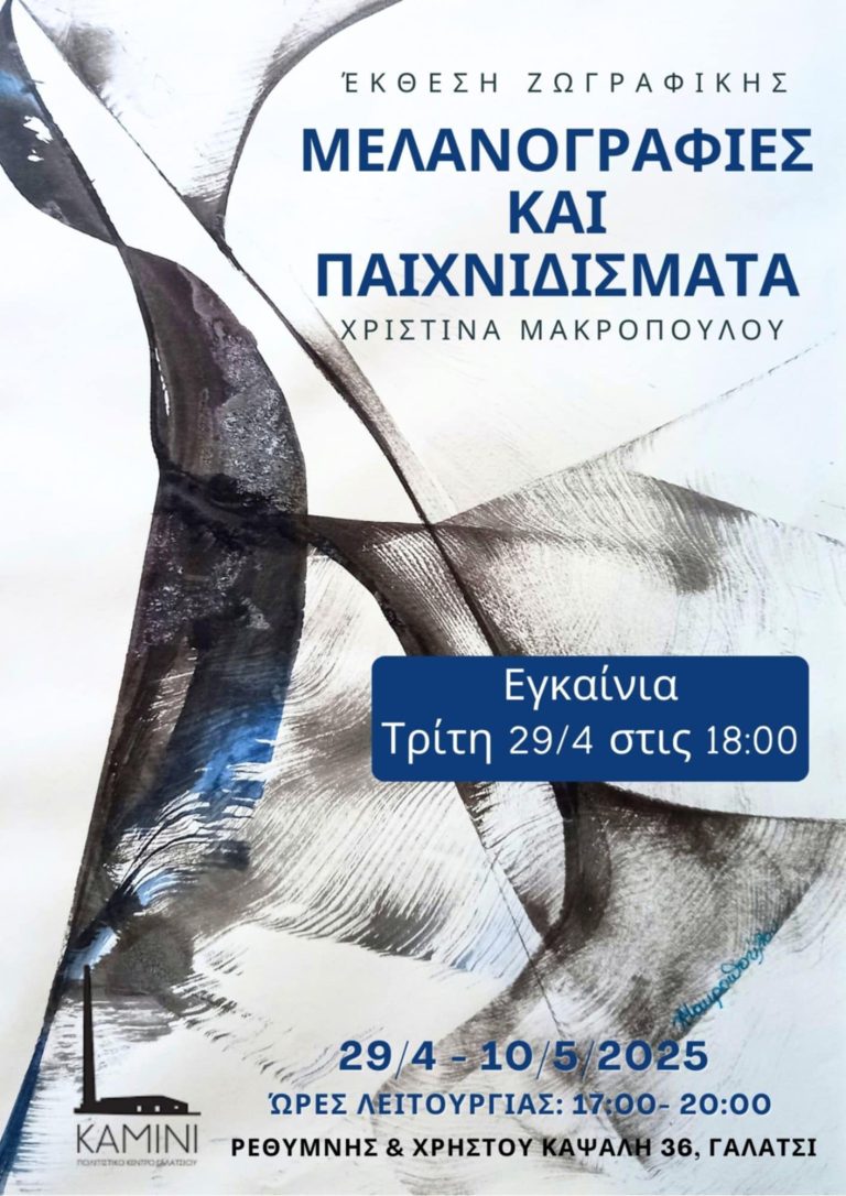 ΧΡΙΣΤΙΝΑ ΜΑΚΡΟΠΟΥΛΟΥ – Μελανογραφίες και Παιχνιδίσματα ατομική έκθεση στο Καμίνι Πολιτιστικό Κέντρο Γαλατσίου