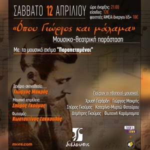 «Όπου Γιώργος και μάλαμα»: Αφιέρωμα στον Γιώργο Μητσάκη στον Πολυχώρο Διέλευσις │Δύο τελευταίες παραστάσεις: Σάββατο 5 και Σάββατο 12 Απριλίου