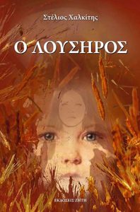 Κυκλοφορεί το μυθιστόρημα ”Λούσηρος” του Στέλιου Χαλκίτη, εκδ. Ζίτη