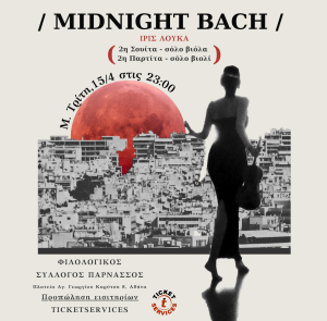 Συναυλία MIDNIGHT BACH Ίρις Λουκά | Φιλολογικός Σύλλογος Παρνασσός
