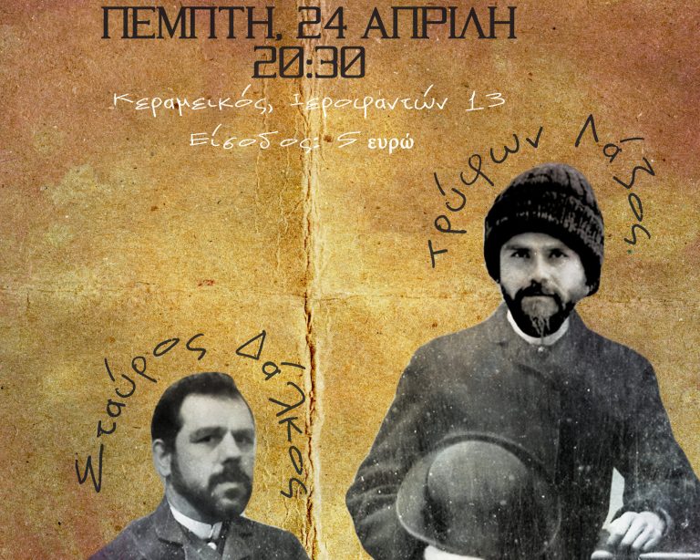 Τρύφων Λάζος & Σταύρος Δάλκος | Πέμπτη 24 Απριλίου @ ΕΞΑ