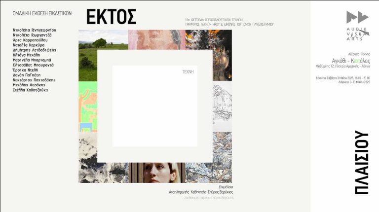 Η Αίθουσα Τέχνης «αγκάθι – κartάλος» παρουσιάζει την έκθεση του Τμήματος Τεχνών, Ήχου & Εικόνας του Ιονίου Πανεπιστημίου με τίτλο ¨Εκτός Πλαισίου”