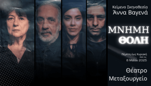 «Μνήμη θολή» Ένα έργο για την απώλεια της μνήμης και τη σημασία της αγάπης – Από τις 8 Μαΐου 2025 για λίγες παραστάσεις στο θέατρο «Μεταξουργείο»