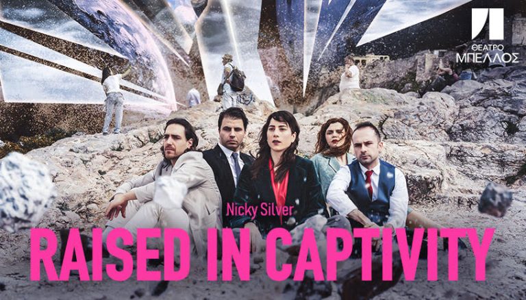 RAISED IN CAPTIVITY του NICKY SILVER από την ομάδα ΓΚΑΡΑΖ | «Πώς ζει, σήμερα, ο άνθρωπος του «πολιτισμένου» κόσμου;» | ΘΕΑΤΡΟ ΜΠΕΛΛΟΣ