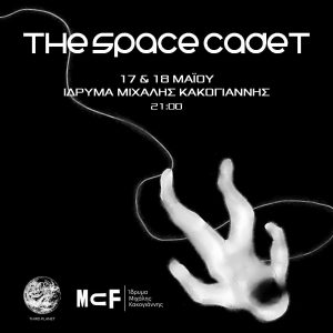 TΗΕ SPACE CADET | Η ομάδα Third Planet μάς προσκαλεί σ’ ένα ακόμη χορευτικό ταξίδι στο διάστημα | 17 & 18/5 στο Ίδρυμα Μιχάλης Κακογιάννης