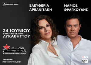 Η Ελευθερία Αρβανιτάκη κι ο Μάριος Φραγκούλης | Πρώτη Φορά στο Rockwave Festival | Τρίτη 24 Ιουνίου | Δημοτικό Θέατρο Λυκαβηττού