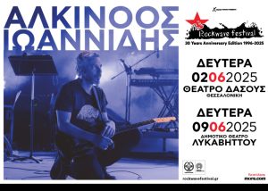 Αλκίνοος Ιωαννίδης στο Rockwave Festival | Αθήνα 9 Ιουνίου και Θεσσαλονίκη 2 Ιουνίου