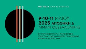 ΦΕΣΤΙΒΑΛ ΛΑΪΚΗΣ ΚΙΘΑΡΑΣ | 9 – 10 – 11 Μαΐου 2025 | Αποθήκη Δ, Λιμάνι Θεσσαλονίκης