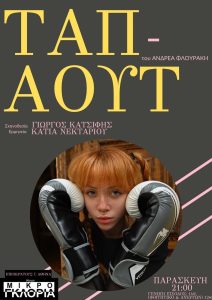 «Ταπ Άουτ» του Ανδρέα Φλουράκη με την Κάτια Νεκταρίου | Πρεμιέρα 25/4 στο θέατρο «Μικρό Γκλόρια»