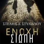 ΕΝΟΧΗ-ΣΙΩΠΗ