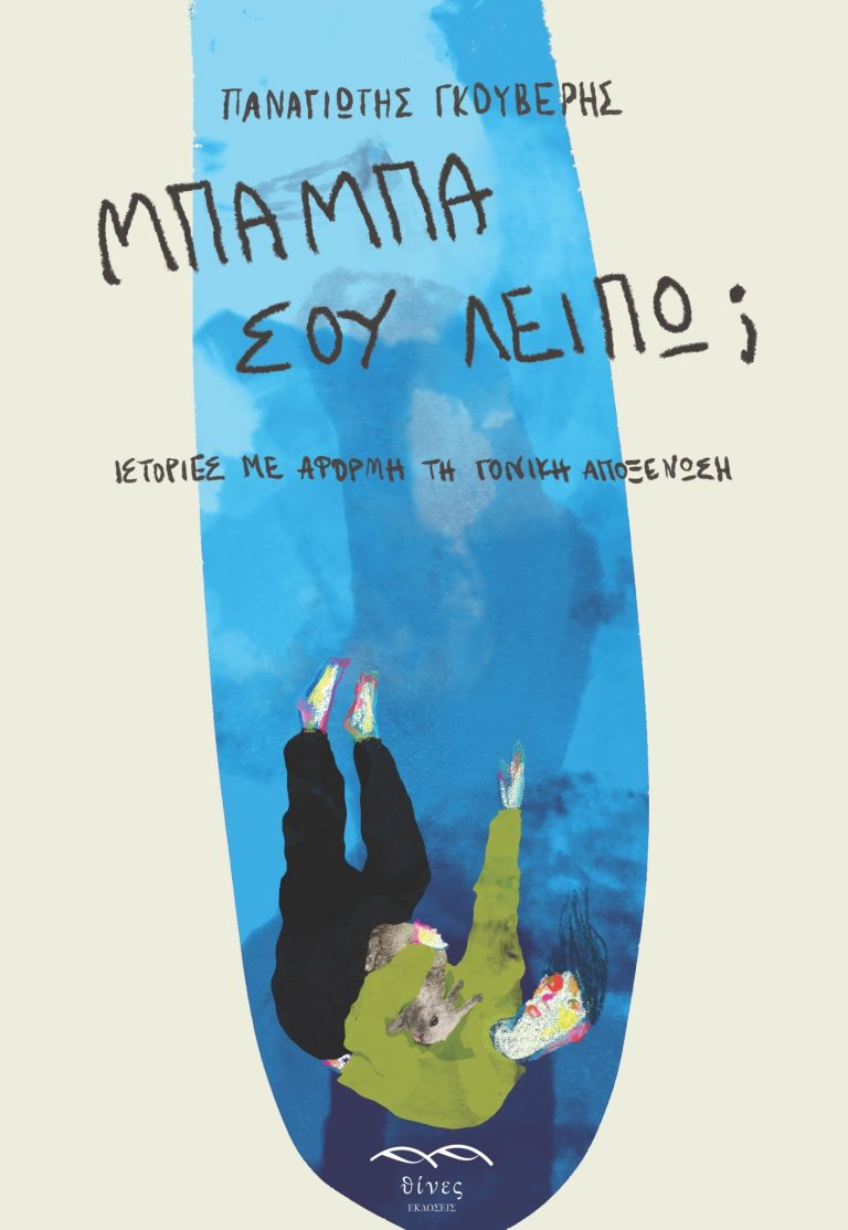 «Μπαμπά σου λείπω;» του Παναγιώτη Γκούβερη | Με αφορμή την Παγκόσμια Ημέρα Γονικής Αποξένωσης