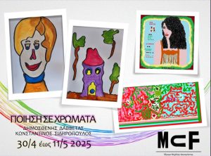 Η έκθεση ”ΠΟΙΗΣΗ ΣΕ ΧΡΩΜΑΤΑ” του Δημοσθένη Δαββέτα και του Κωνσταντίνου Σιδηρόπουλου