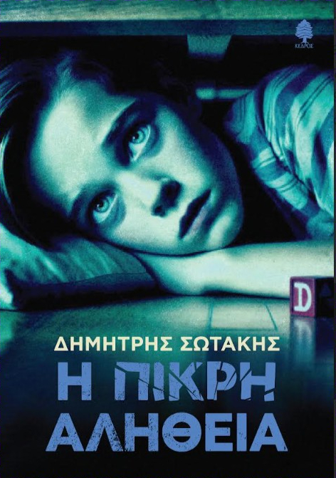 Η πικρή αλήθεια του Δημήτρη Σωτάκη | Εκδόσεις Κέδρος