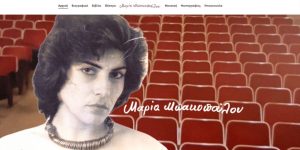 Το νέο site της συγγραφέως και σκηνοθέτιδος Μαρίας Μπακοπούλου βρίσκεται σε λειτουργία