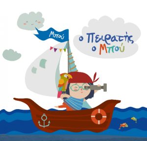 «O ΠΕΙΡΑΤΗΣ ΜΠΟΥ!» | Κείμενο – σκηνοθεσία: Άννα Σεβαστή Τζίμα στις Μορφές Έκφρασης