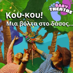 «Κού-Κου! Μια βόλτα στο δάσος» για βρέφη από 18 μηνών και παιδιά έως 5 ετών της Άννας Σεβαστής Τζίμα στις Μορφές Έκφρασης 