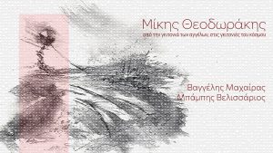 Μίκης Θεοδωράκης «Από την γειτονιά των αγγέλων στις γειτονιές του κόσμου» | Βαγγέλης Μαχαίρας: ενορχήστρωση – παραγωγή | Ερμηνεύει ο Μπάμπης Βελισσάριος