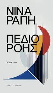 Νίνα Ράπη “Πεδίο Ροής”