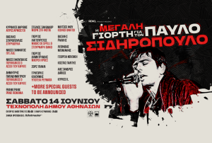 Η μεγάλη γιορτή για τον Παύλο Σιδηρόπουλο | 14 Ιουνίου 2025 | Τεχνόπολη Δήμου Αθηναίων