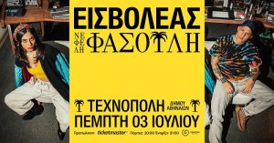 ΕΙΣΒΟΛΕΑΣ X ΝΕΦΕΛΗ ΦΑΣΟΥΛΗ | Πέμπτη 3 Ιουλίου | Τεχνόπολη Δήμου Αθηναίων