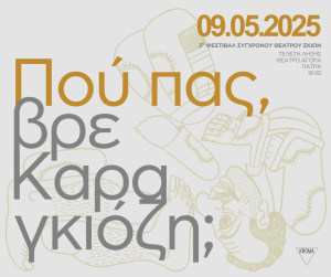 3ο Φεστιβάλ Σύγχρονου Θεάτρου Σκιών «Πού πας, βρε Καραγκιόζη;» στην Πάτρα