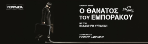 «Ο Θάνατος του Εμποράκου» του Άρθουρ Μίλερ, σε σκηνοθεσία του Γιώργου Νανούρη, με τον Βλαδίμηρο Κυριακίδη | Περιοδεία σε όλη την Ελλάδα