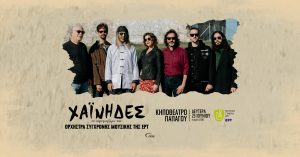 Οι Χαΐνηδες συμπράττουν με την Ορχήστρα Σύγχρονης Μουσικής της ΕΡΤ | 23 ΙΟΥΝΙΟΥ | Κηποθέατρο Παπάγου