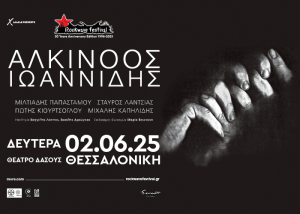 ΑΛΚΙΝΟΟΣ ΙΩΑΝΝΙΔΗΣ | Δευτέρα 2 ΙΟΥΝΙΟΥ | Θέατρο Δάσους, Θεσσαλονίκη