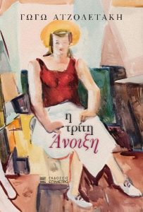Γωγώ Ατζολετάκη “Η Τρίτη Άνοιξη”, από τις Εκδόσεις Επίμετρο 