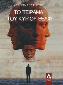 “Το πείραμα του κυρίου Βελφ” της Κατερίνας Τσιτούρα