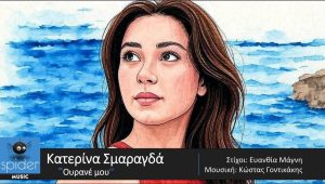 Κατερίνας Σμαραγδά με τίτλο «Ουρανέ μου»