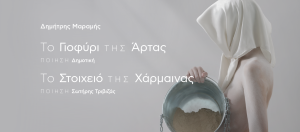 «Το Γιοφύρι της Άρτας» και το «Το Στοιχειό της Χάρμαινας» του Δημήτρη Μαραμή στις 6 Ιουλίου στο Φεστιβάλ Δελφών «To Λάλον Ύδωρ»