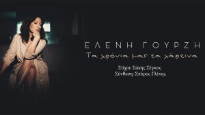 «Τα χρόνια μας τα χάρτινα» από την Ελένη Γουρζή