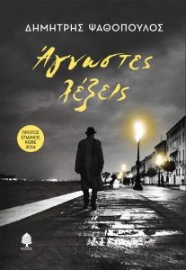 Κυκλοφορεί από τις Εκδόσεις Κέδρος το μυθιστόρημα του Δημήτρη Ψαθόπουλου “Άγνωστες λέξεις”