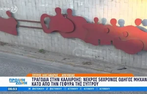 Τραγικό τροχαίο με νεκρό 58χρονο οδηγό μηχανής κάτω από τη γέφυρα της Συγγρού