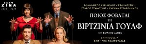 «Ποιος φοβάται τη Βιρτζίνια Γουλφ» του Έντουαρντ Άλμπυ στο Θέατρο Ζίνα, από τις 9 Οκτωβρίου