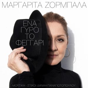 Μαργαρίτα Ζορμπαλά Ένα γύρο το φεγγάρι