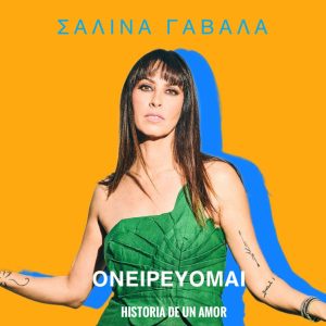 “Ονειρεύομαι” από την Σαλίνα Γαβαλά