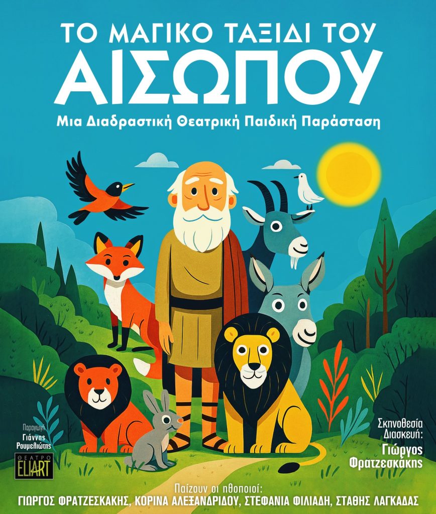 2_ΑΦΙΣΑ_ΤΟ ΜΑΓΙΚΟ ΤΑΞΙΔΙ ΤΟΥ ΑΙΣΩΠΟΥ