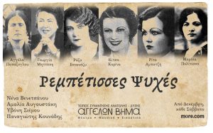 ΡΕΜΠΕΤΙΣΣΕΣ ΨΥΧΕΣ: η μουσική παράσταση με ρεμπέτικα τραγούδια του Μεσοπολέμου για γυναίκες ρεμπέτισσες που λένε «Όχι» και «Κάνουν το δικό τους» | Αγγέλων Βήμα | Από τις 6 Δεκεμβρίου