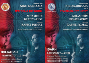Αφιέρωμα στον Νίκο Καββαδία με τον Μπάμπη Βελισσάριο στην Κεφαλονιά (1/8) και στην  Ιθάκη (2/8)