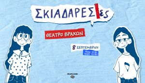Οι Σκιαδαρέσες έρχοντε στο Θέατρο Βράχων στις 8 Σεπτέβρη
