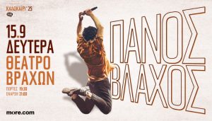 Ο Πάνος Βλάχος στο Θέατρο Βράχων – Δευτέρα 15 Σεπτεμβρίου