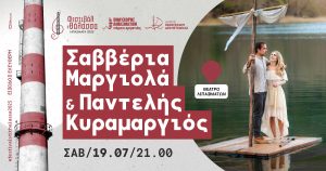 Η Σαββέρια Μαργιολά και ο Παντελής Κυραμαργιόςστο «Φεστιβάλ στη Θάλασσα 2025» – Σάββατο 19 Ιουλίου @ Θέατρο Λιπασμάτων