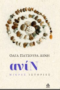 Κυκλοφορεί από τις ΑΩ Εκδόσεις το νέο βιβλίο της Όλγας Πατσούρα Λένη “ανίΝ”