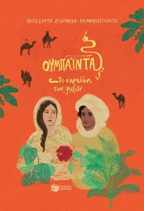 Tο νεανικό-εφηβικό μυθιστόρημα της Βησσαρίας Ζορμπά-Ραμμοπούλου “Ουμπάιντα, Το καραβάνι των ψυχών”