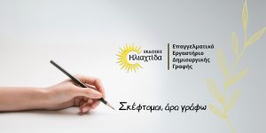 Επαγγελματικό Εργαστήριο Δημιουργικής Γραφής από τις Εκδόσεις Ηλιαχτίδα: «Σκέφτομαι, άρα γράφω»